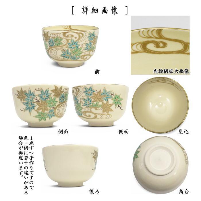 茶道具 抹茶茶碗 仁清写し 青楓流水 加藤如水作 仁清写 仁清 : 茶道具