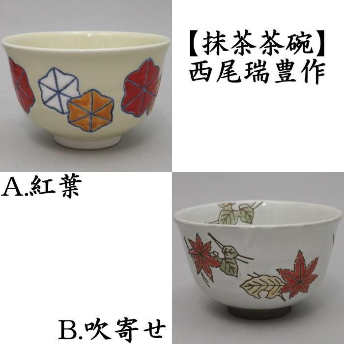茶道具 抹茶茶碗 紅葉又は吹寄せ 西尾瑞豊作 茶道 : 茶道具いまや静香