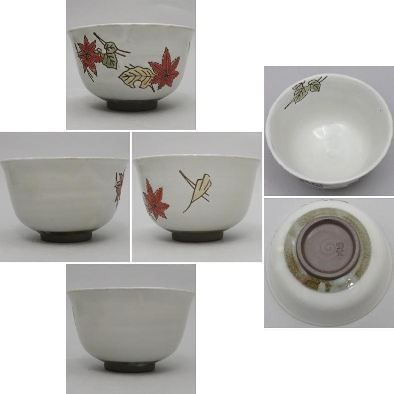 茶道具 抹茶茶碗 紅葉又は吹寄せ 西尾瑞豊作 茶道 : 茶道具いまや静香