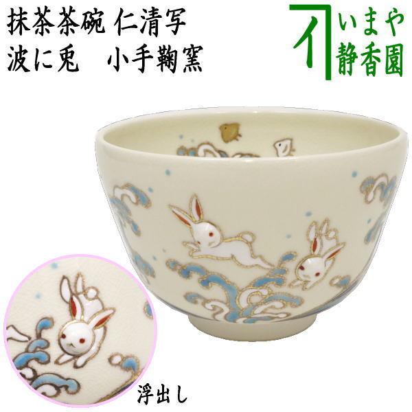 茶道具 抹茶茶碗 仁清写し 波に兎 丸印 兎浮出し 小手鞠窯 仁清写 お月