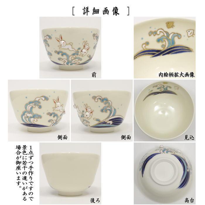 茶道具 抹茶茶碗 仁清写し 波に兎 丸印 兎浮出し 小手鞠窯 仁清写 お月