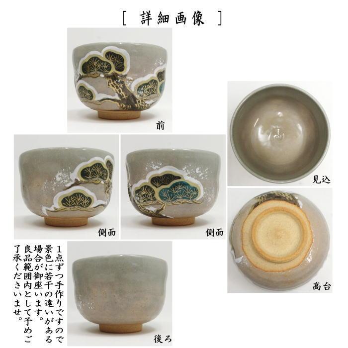 茶道具 抹茶茶碗 乾山写し 雪松 山岡善昇作 乾山写 乾山 : 茶道具