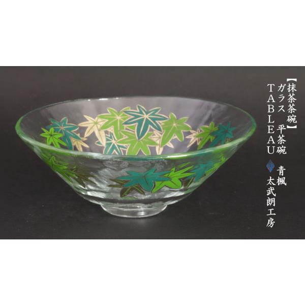 茶道具 ガラス抹茶茶碗 硝子抹茶茶碗 ガラス 硝子 平茶碗 青楓 義山