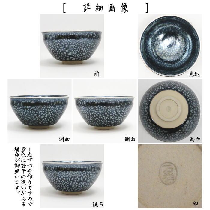 茶道具 抹茶茶碗 油滴天目 覆輪本銀 田中万祥作 茶道 : 茶道具いまや