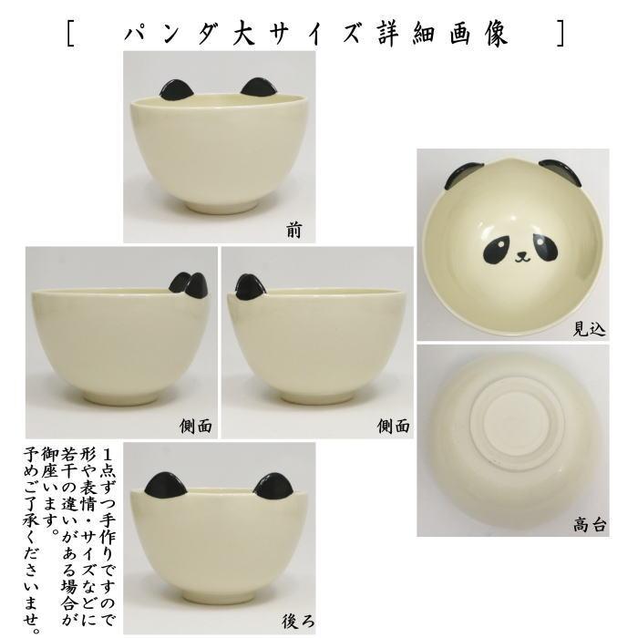 茶道具 抹茶茶碗 一双 パンダ 耳付 押小路窯 : 茶道具いまや静香園