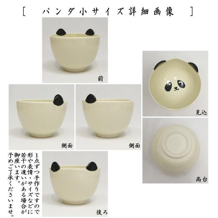 茶道　道具　パンダ 茶道具 抹茶茶碗 一双 パンダ 耳付 押小路窯 : 茶道具いまや静香園