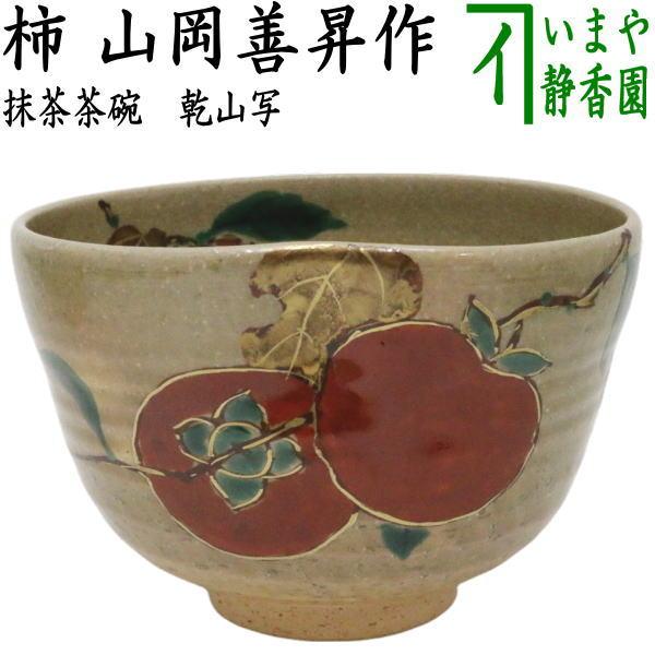 京焼・清水焼 山岡善昇 茶碗 仁清流水 平茶碗 銀彩 共箱 抹茶茶碗 茶道具 茶道具 抹茶茶碗 乾山写し 柿 山岡善昇作 乾山写 茶道 : 茶道具いまや