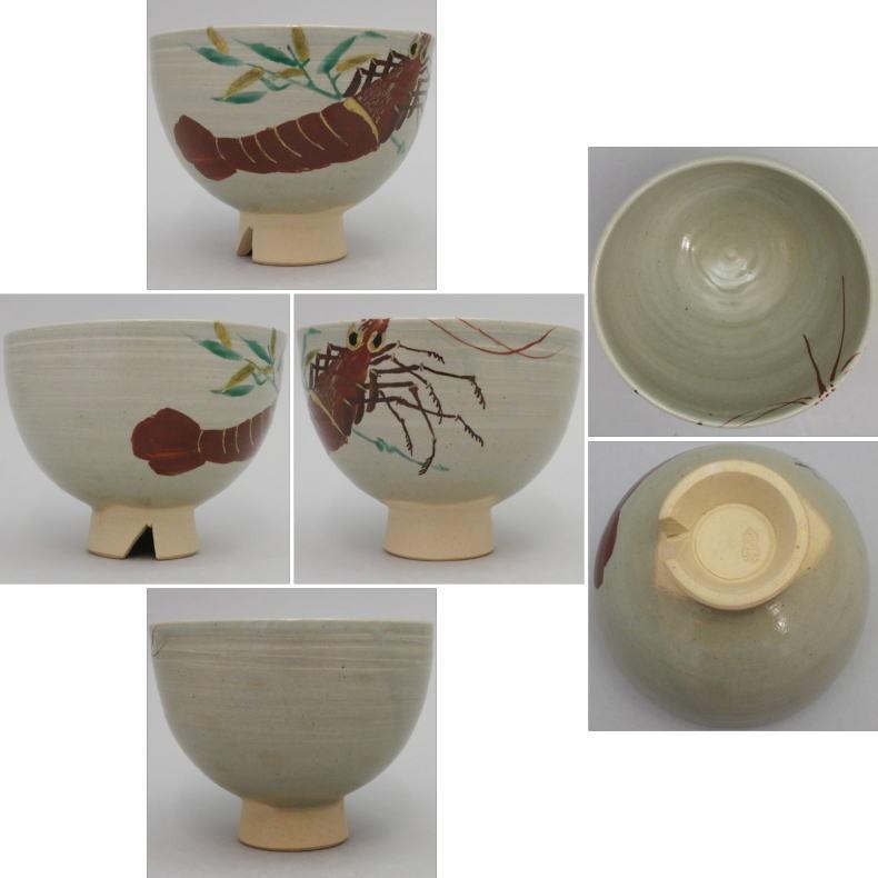 茶道具 抹茶茶碗 布志名焼き 海老 土屋善四郎作 雲善 茶道 茶道具 抹茶茶碗 布志名焼き 海老 土屋善四郎作 雲善 茶道