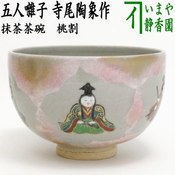 茶道具 抹茶茶碗 ひな祭り 桃割 五人囃子 寺尾陶象作 茶道 : 茶道具