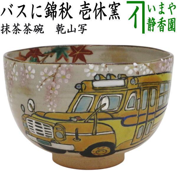 茶道具 抹茶茶碗 乾山写し バスに錦秋 壱休窯 乾山写 乾山 : 茶道具