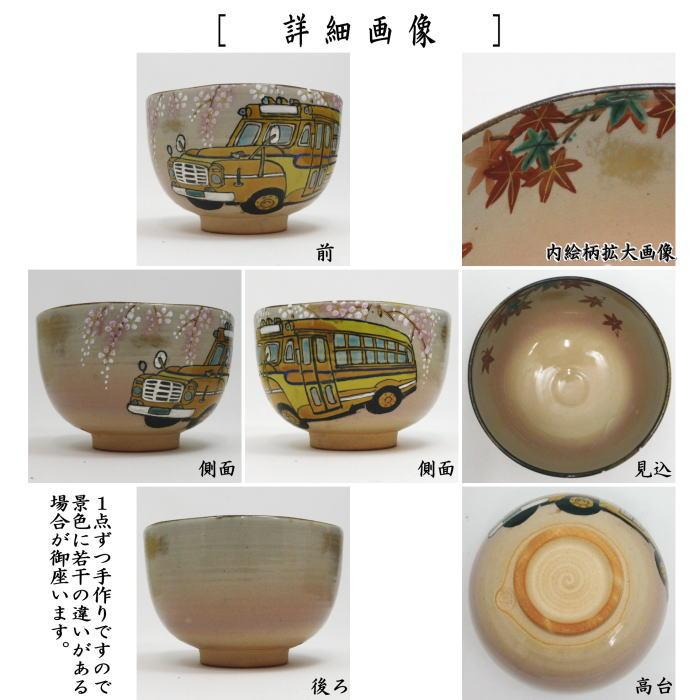茶道具 抹茶茶碗 乾山写し バスに錦秋 壱休窯 乾山写 乾山 : 茶道具