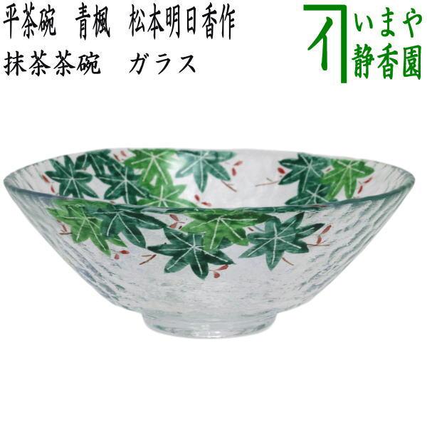 茶道具 ガラス抹茶茶碗 硝子抹茶茶碗 ガラス 硝子 平茶碗 青楓 松本