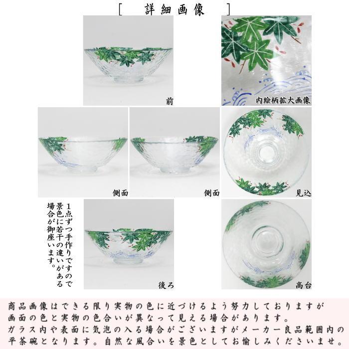 茶道具 ガラス抹茶茶碗 硝子抹茶茶碗 ガラス 硝子 平茶碗 青楓 松本