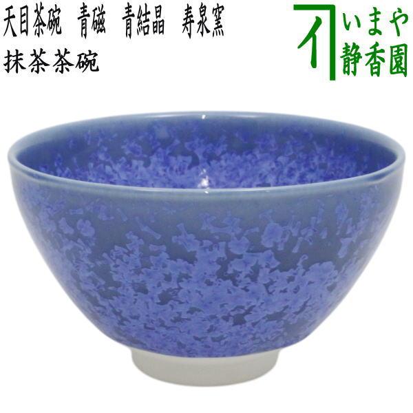 茶道具 抹茶茶碗 天目型 青磁 青結晶 寿泉窯 安藤寿保 : 茶道具