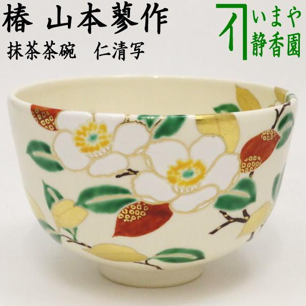 茶道具 抹茶茶碗 仁清写し 椿 山本蓼作 仁清写 仁清 茶道 : 茶道具