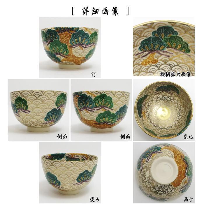 茶道具 抹茶茶碗 色絵茶碗 金青海波 松 加藤ひろ子作 茶道