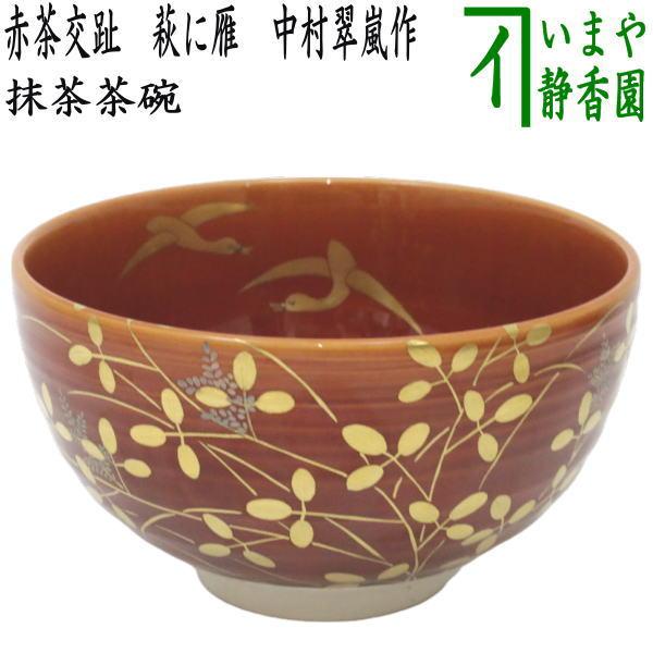 茶道具 抹茶茶碗 赤茶交趾 萩に雁 中村翠嵐作 茶道 : 茶道具いまや静香