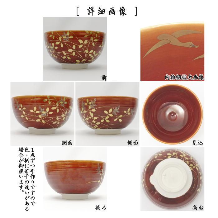 茶道具　京焼　日吉窯　茶碗 茶道具 京焼 日吉窯 茶碗 茶道具 京焼 日吉窯 茶碗