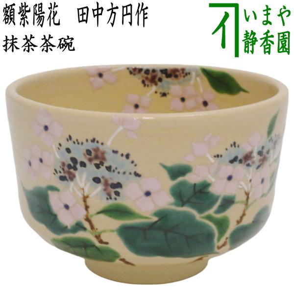 茶道具 抹茶茶碗 額紫陽花 田中方円作 : tyawann-757 : 茶道具いまや 