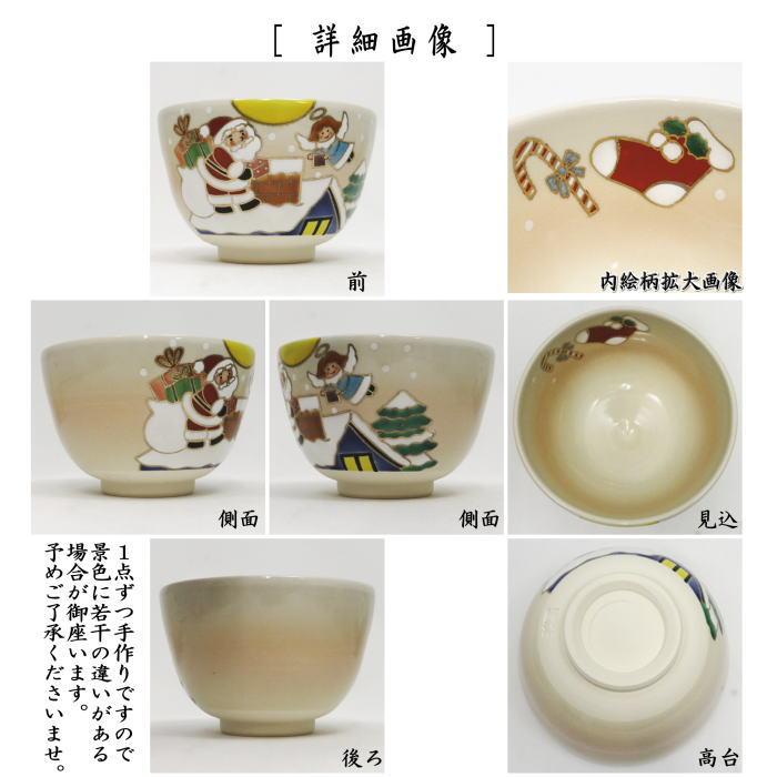 茶器/茶道具 抹茶茶碗 クリスマス 楽茶碗 聖夜 吉村楽入作