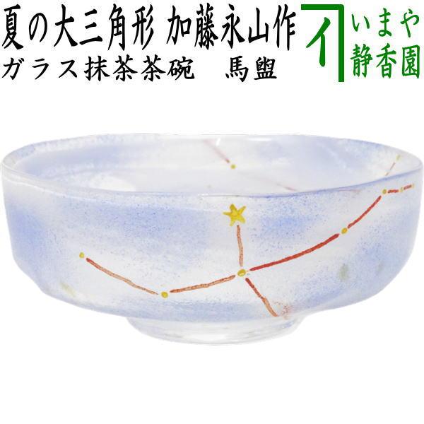 茶道具 ガラス抹茶茶碗 硝子抹茶茶碗 七夕 ガラス 硝子 夏の大三角形