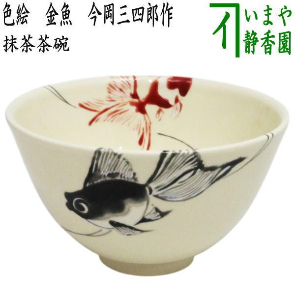 茶道具 抹茶茶碗 色絵茶碗 金魚 今岡三四郎作 茶道 : 茶道具いまや静香
