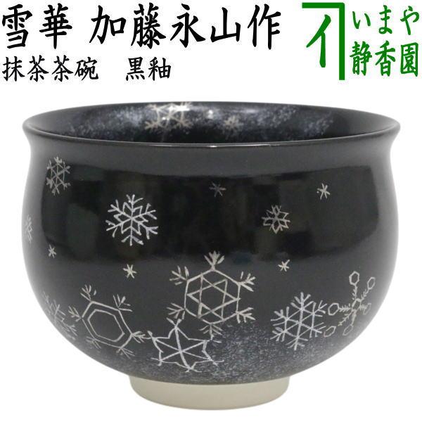 茶道具 抹茶茶碗 クリスマス 黒釉 雪華 加藤永山作 : 茶道具いまや静香