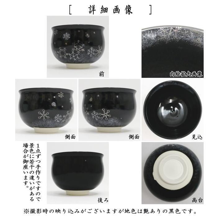 茶道具 抹茶茶碗 クリスマス 黒釉 雪華 加藤永山作 : 茶道具いまや静香