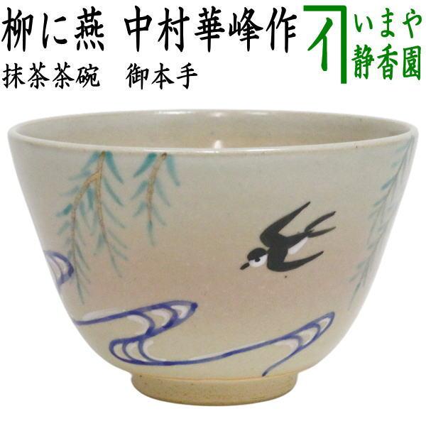 茶道具 抹茶茶碗 御本手 柳に燕 中村華峰作 東福窯 茶道 : 茶道具