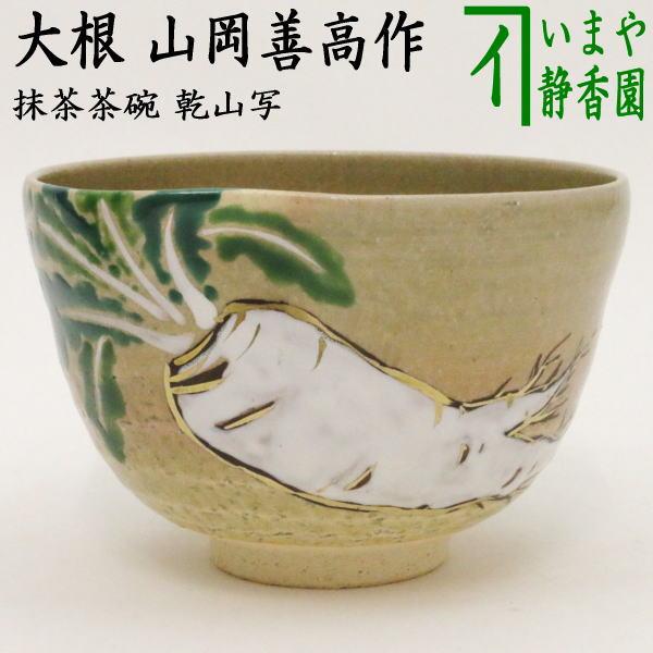 茶道具 抹茶茶碗 乾山写し 大根 前にエクボあり 山岡善高作 乾山写