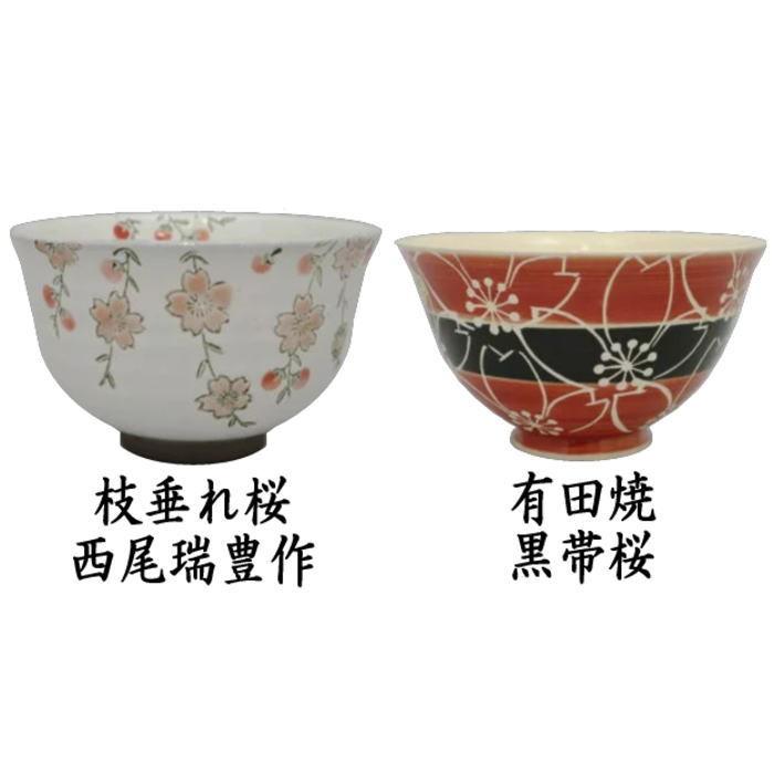 茶道具 抹茶茶碗 枝垂桜 枝垂れ桜 西尾瑞豊作 2種類より選択 茶道