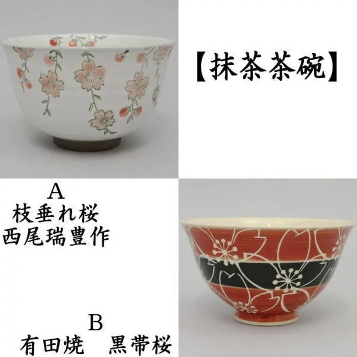 茶道具 抹茶茶碗 枝垂桜 枝垂れ桜 西尾瑞豊作 2種類より選択 茶道