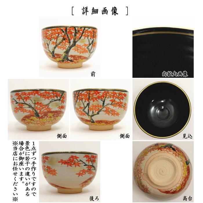 茶道具 抹茶茶碗 乾山 高雄の紅葉 壱休窯 茶道 : 茶道具いまや静香園