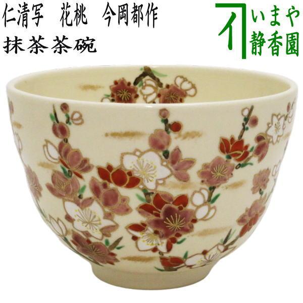 茶道具 抹茶茶碗 ひな祭り 仁清写し 花桃 今岡都作 仁清写 仁清 茶道
