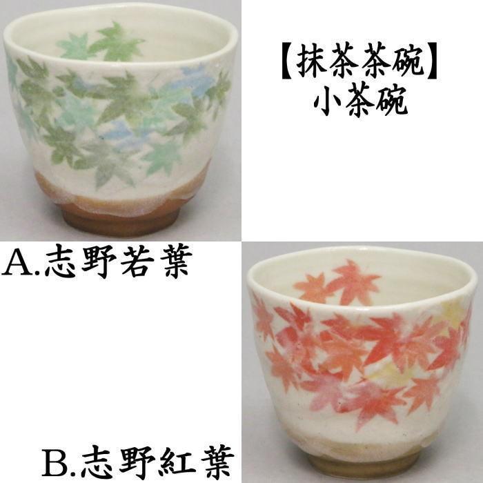 茶道具 抹茶茶碗 小茶碗 ゆったり碗 志野若葉又は志野紅葉 茶道
