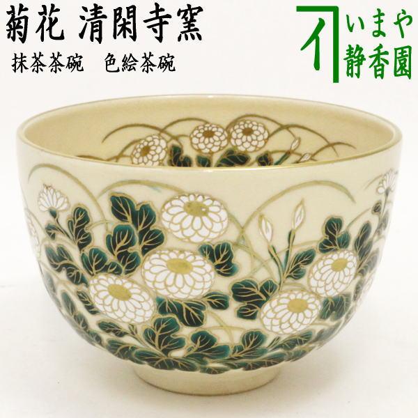 茶道具 抹茶茶碗 色絵茶碗 菊花 杉田祥平作 清閑寺窯 茶道 : 茶道具