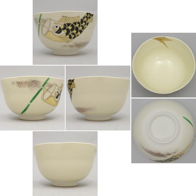 茶道具 抹茶茶碗 端午の節句 仁清写し 鯉のぼり 小栗靖芳作 鯉幟 子供