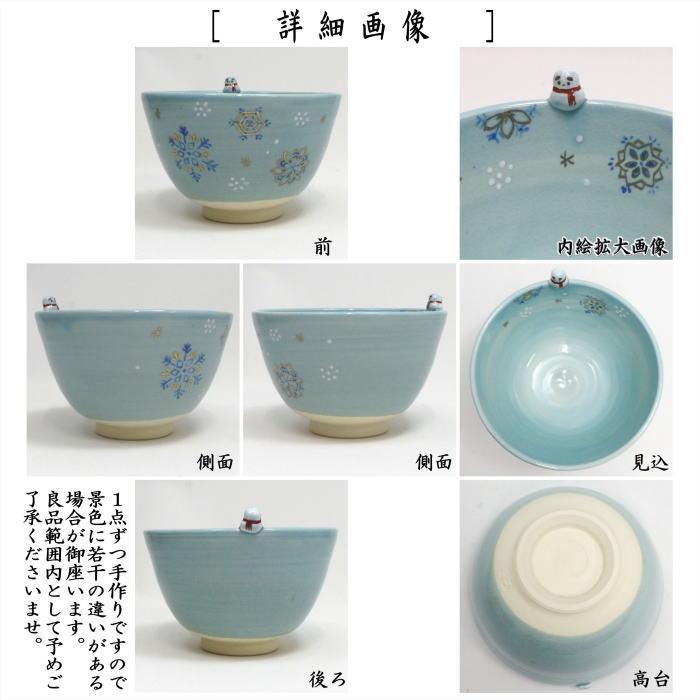 茶道具 抹茶茶碗 クリスマス 色絵茶碗 雪華に雪だるま 東山深山作 達磨