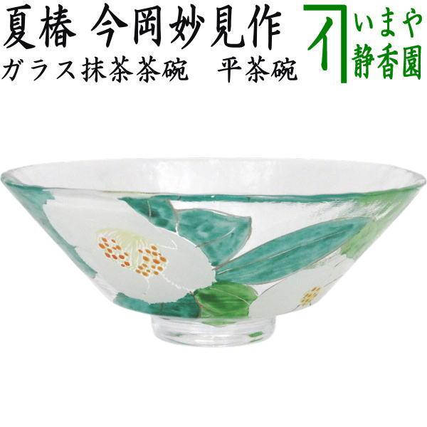 茶道具 ガラス抹茶茶碗 硝子抹茶茶碗 ガラス 硝子 義山 ギヤマン 平