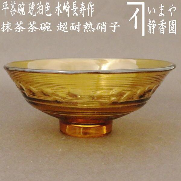 茶道具 ガラス抹茶茶碗 硝子抹茶茶碗 ガラス 硝子 義山 ギヤマン 平