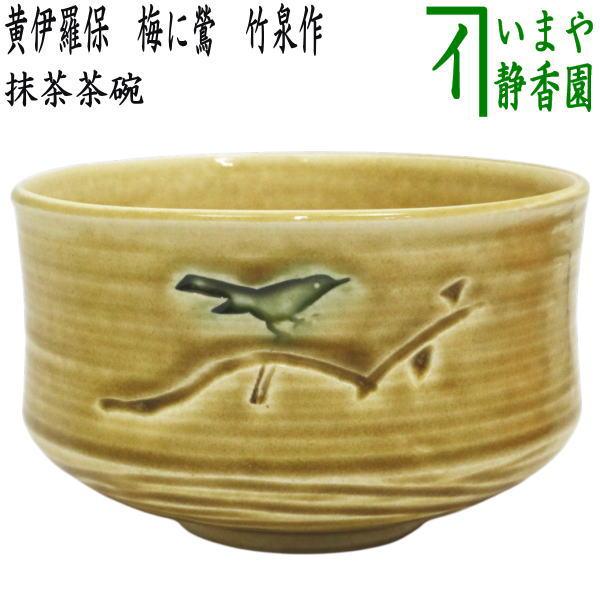茶道具 抹茶茶碗 黄伊羅保 梅に鶯 竹泉作 : 茶道具いまや静香園 - 通販