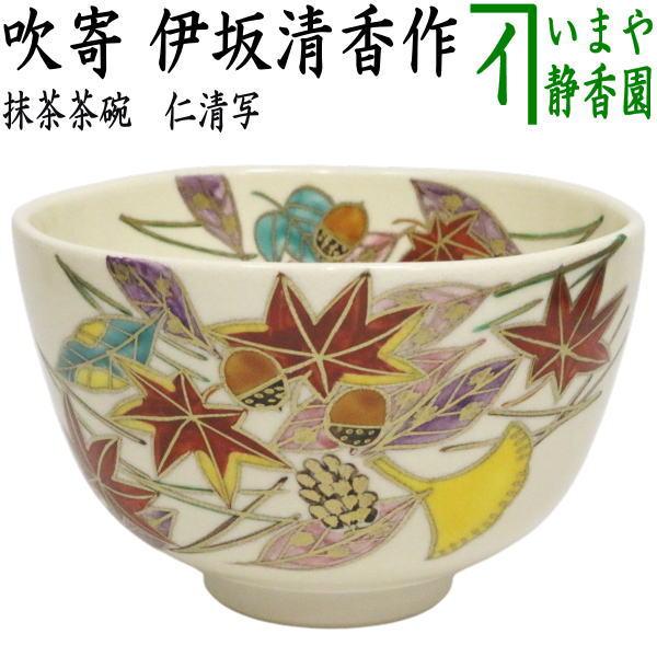 茶道具 抹茶茶碗 仁清写し 吹寄 伊坂清香作 仁清写 仁清 : 茶道具