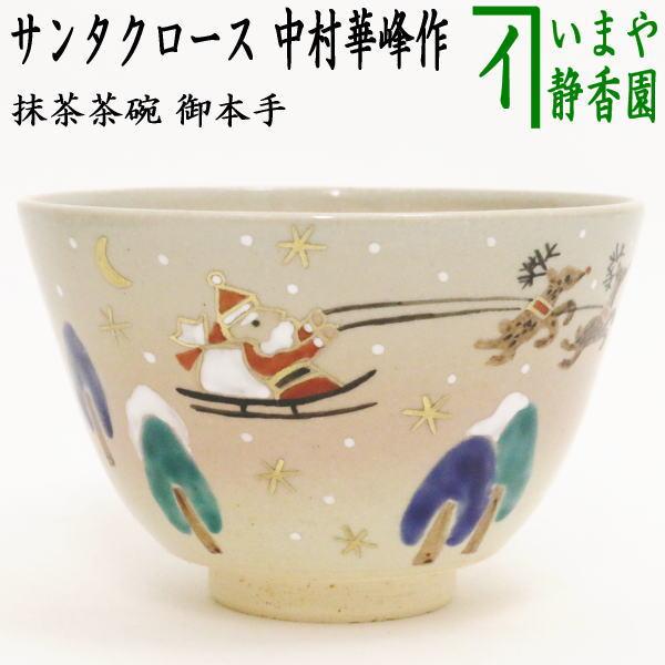 茶道具 抹茶茶碗 クリスマス サンタクロース 中村華峰作 茶道 : 茶道具