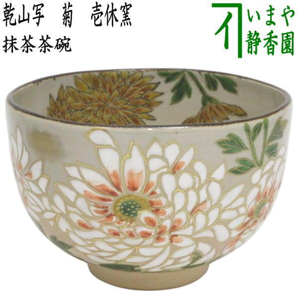 茶道具 抹茶茶碗 重陽の節句 乾山写し 菊 壱休窯 乾山写 乾山 : 茶道具