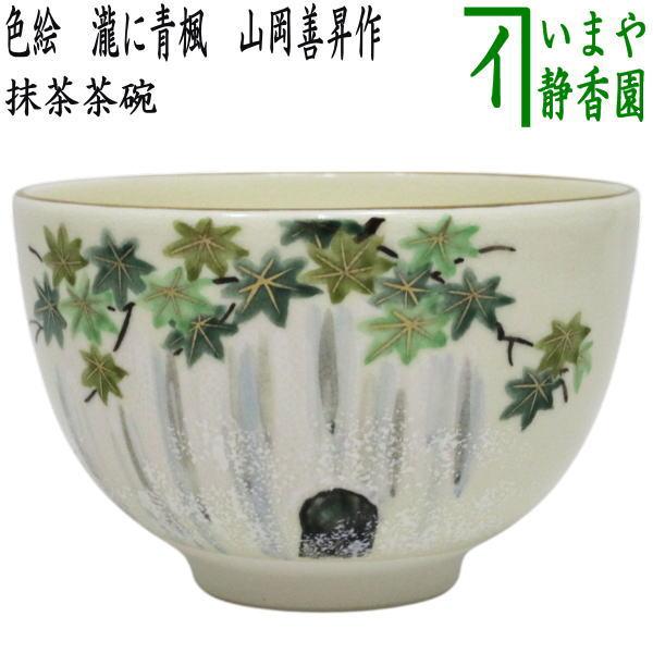 茶道具 抹茶茶碗 色絵茶碗 瀧に青楓 山岡善昇作 : 茶道具いまや静香園