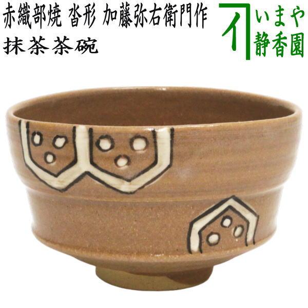 茶道具　織部焼　沓茶碗　桐箱付　N　7046 茶道具 抹茶茶碗 赤織部焼き 沓形 加藤弥右衛門作 大萱窯 赤織部焼