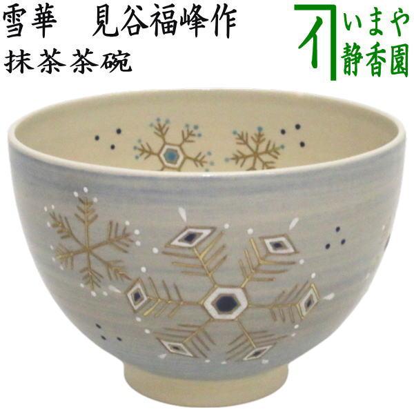 茶道具 抹茶茶碗 雪華 見谷福峰作 : 茶道具いまや静香園 - 通販