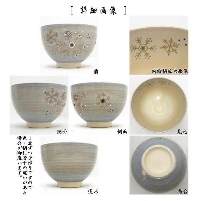茶道具 抹茶茶碗 雪華 見谷福峰作 : 茶道具いまや静香園 - 通販