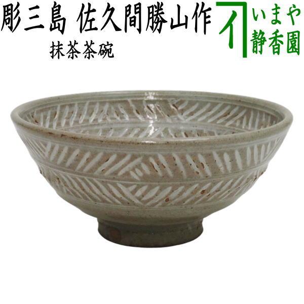 茶道具 抹茶茶碗 彫三島 佐久間勝山作 松古窯 茶道 : 茶道具いまや静香