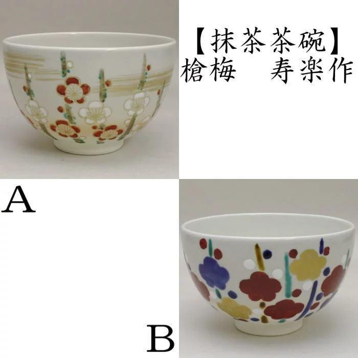 茶道具 抹茶茶碗 槍梅 工藤寿楽作 茶道 : 茶道具いまや静香園 - 通販